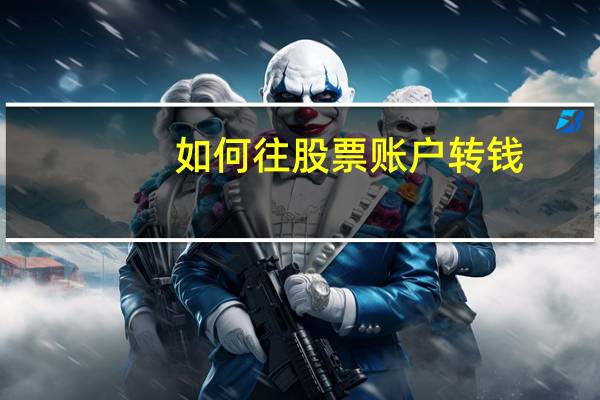 如何往股票账户转钱