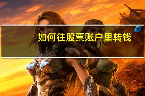 如何往股票账户里转钱
