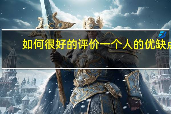 如何很好的评价一个人的优缺点