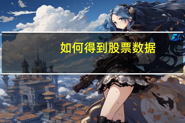 如何得到股票数据