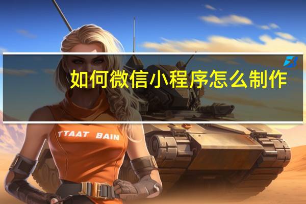 如何微信小程序怎么制作