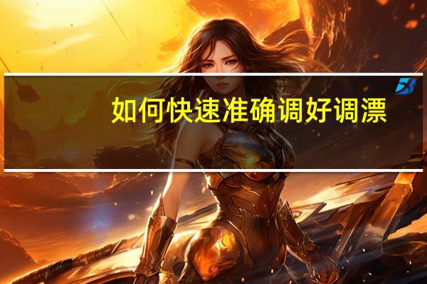 如何快速准确调好调漂