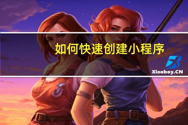 如何快速创建小程序