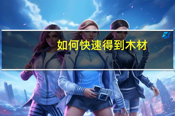 如何快速得到木材