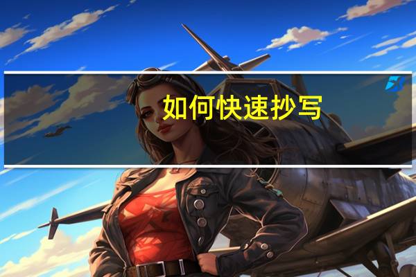 如何快速抄写