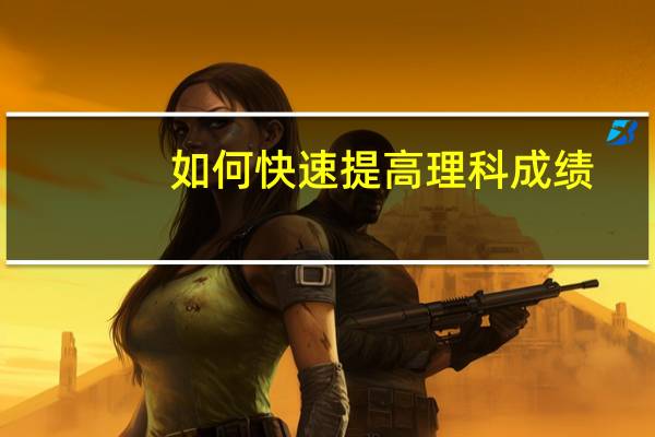 如何快速提高理科成绩