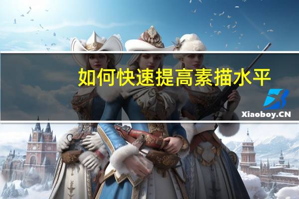 如何快速提高素描水平