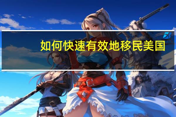 如何快速有效地移民美国