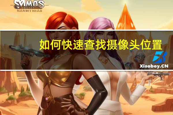如何快速查找摄像头位置