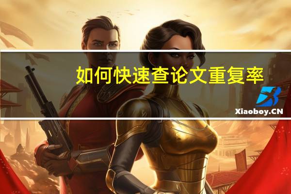 如何快速查论文重复率
