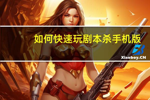 如何快速玩剧本杀手机版