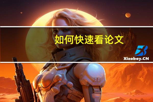 如何快速看论文