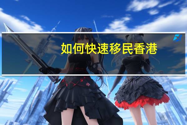 如何快速移民香港