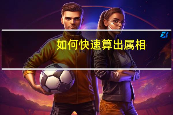 如何快速算出属相