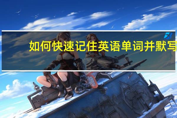 如何快速记住英语单词并默写 方法是什么