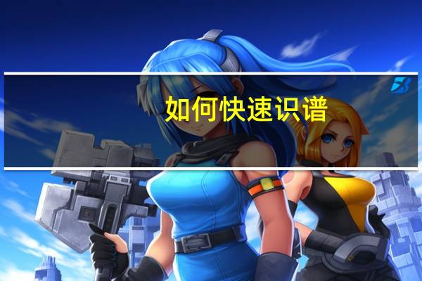 如何快速识谱