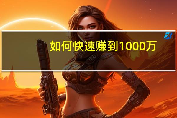 如何快速赚到1000万