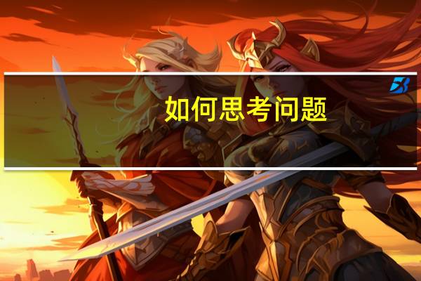 如何思考问题