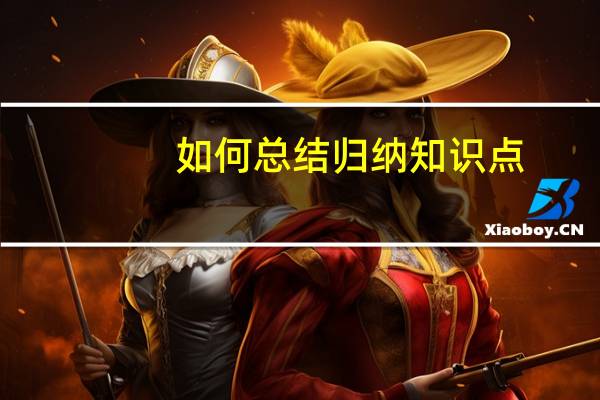 如何总结归纳知识点