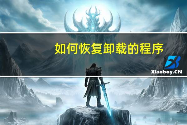 如何恢复卸载的程序