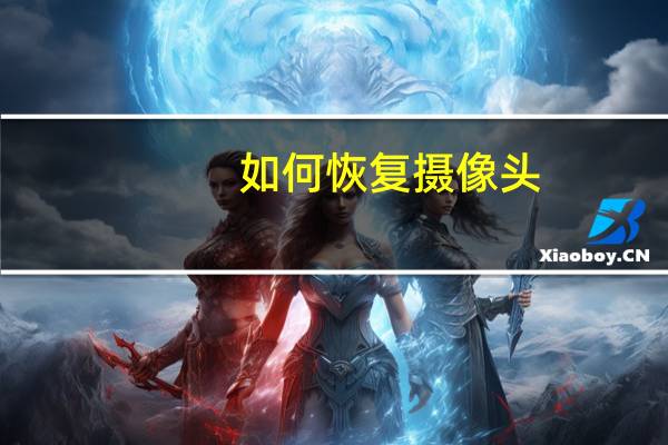 如何恢复摄像头