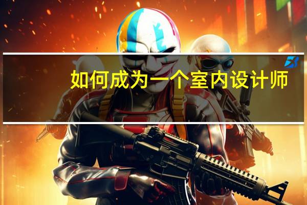 如何成为一个室内设计师