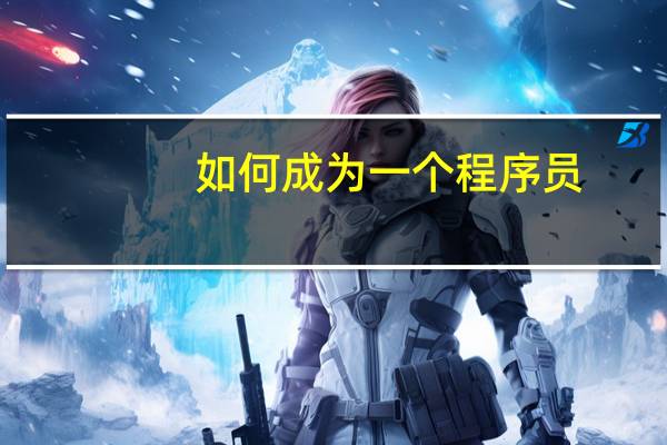 如何成为一个程序员