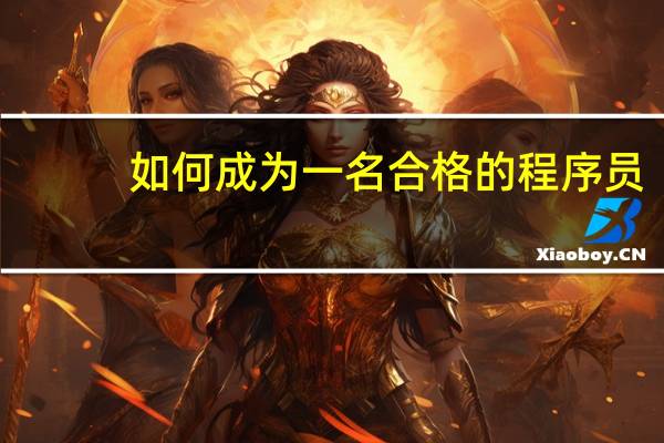 如何成为一名合格的程序员
