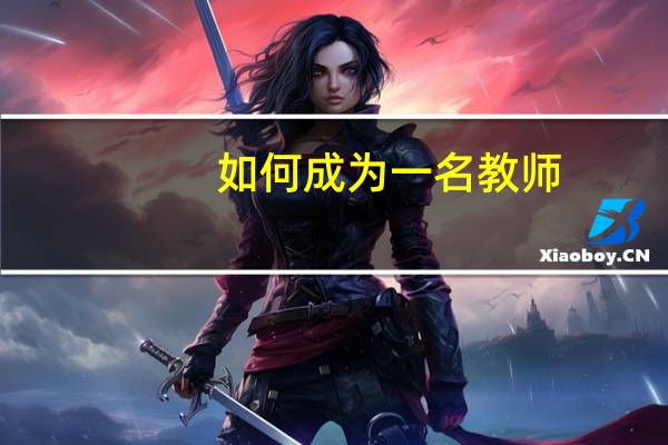 如何成为一名教师