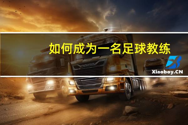 如何成为一名足球教练