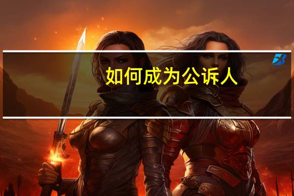 如何成为公诉人