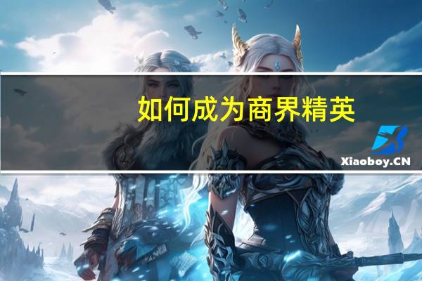 如何成为商界精英
