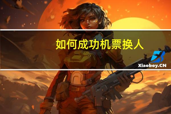 如何成功机票换人