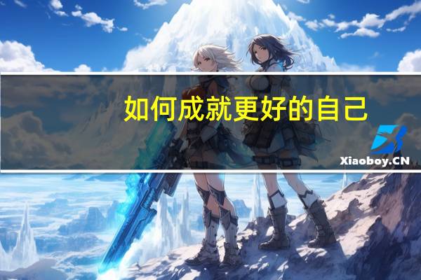 如何成就更好的自己