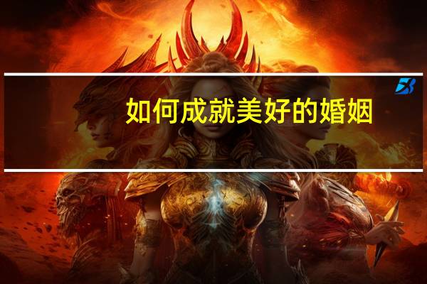 如何成就美好的婚姻