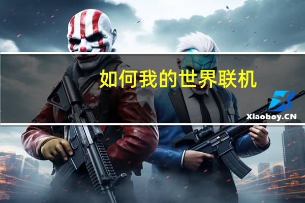 如何我的世界联机