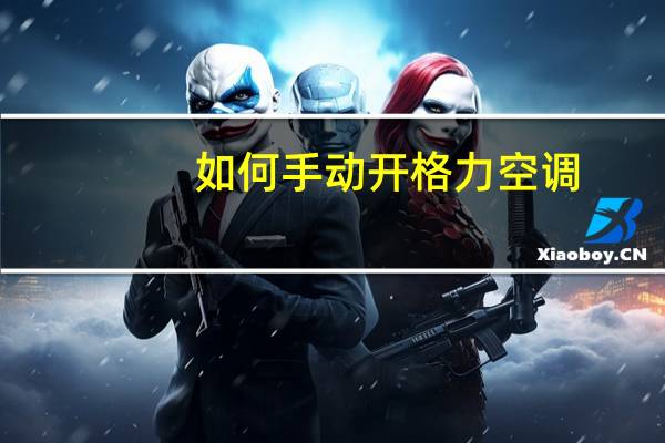 如何手动开格力空调