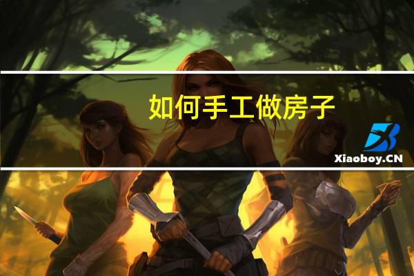 如何手工做房子