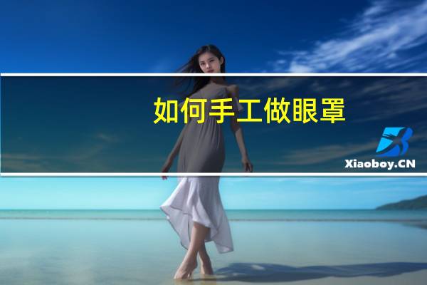 如何手工做眼罩