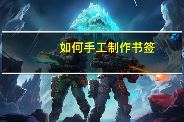 如何手工制作书签