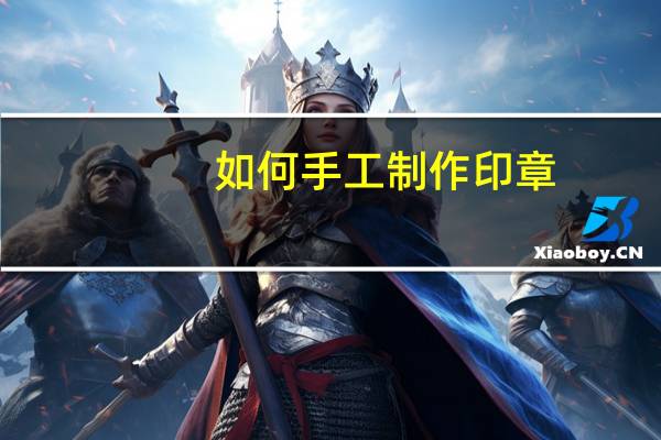如何手工制作印章