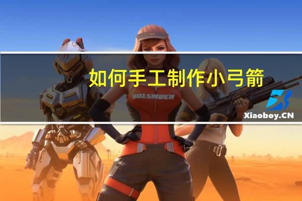 如何手工制作小弓箭