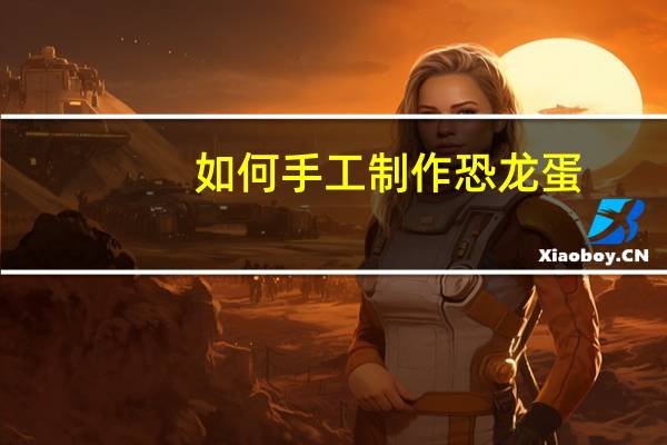 如何手工制作恐龙蛋