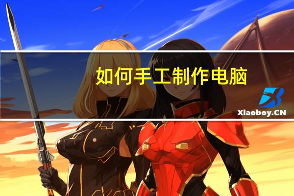 如何手工制作电脑
