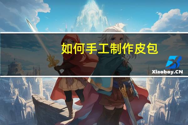 如何手工制作皮包