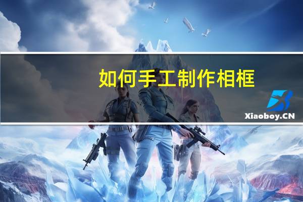 如何手工制作相框