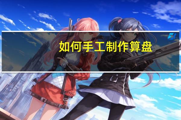 如何手工制作算盘