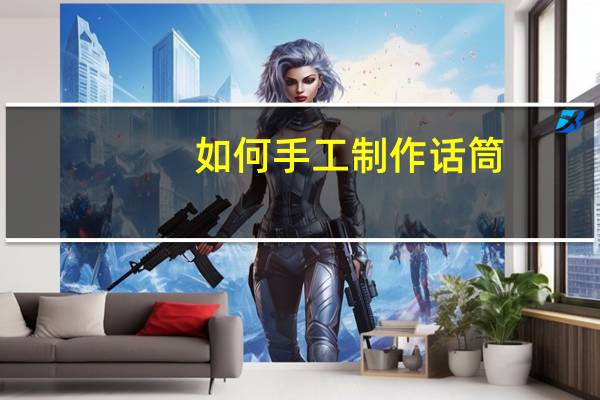 如何手工制作话筒