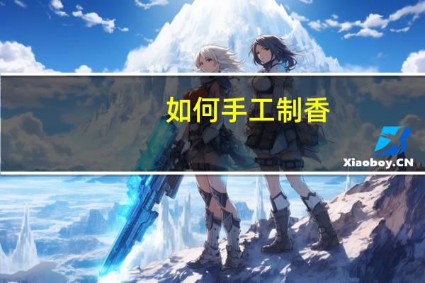 如何手工制香