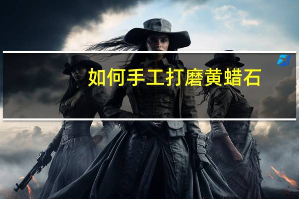 如何手工打磨黄蜡石